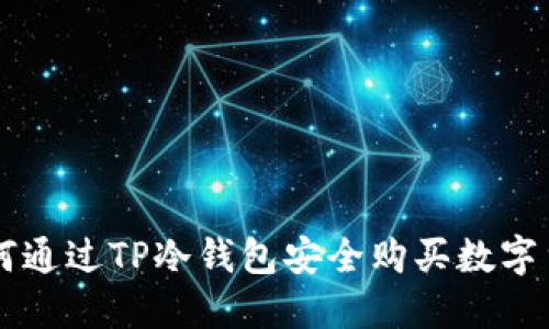 如何通过TP冷钱包安全购买数字货币