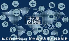 抹茶转tpWallet：详细指南与