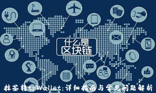 
抹茶转tpWallet：详细指南与常见问题解析