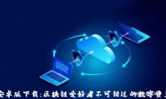 TPWallet安卓版下载：区块链