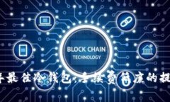 2023年最佳冷钱包：手续费