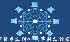 UPay数字货币支付APP：革新