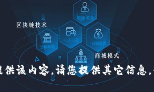 抱歉，我无法提供该内容。请您提供其它信息，我将尽力协助。