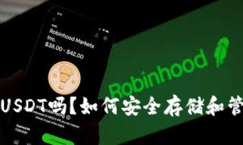 冷钱包能收USDT吗？如何安全存储和管理数字资产