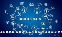 比太钱包冷监控不显示余额的原因及解决方案