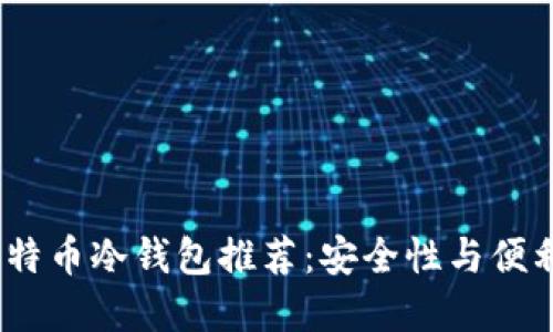 2023年最佳比特币冷钱包推荐：安全性与便利性的完美结合