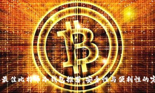 2023年最佳比特币冷钱包推荐：安全性与便利性的完美结合