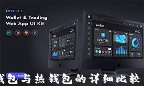 
虚拟币冷钱包与热钱包的详细比较与选择指南