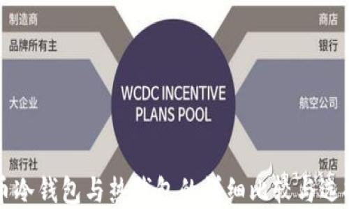 
虚拟币冷钱包与热钱包的详细比较与选择指南