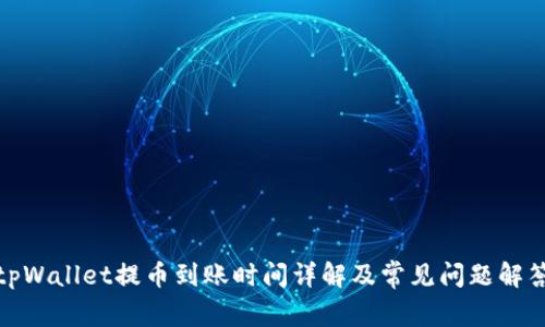 tpWallet提币到账时间详解及常见问题解答