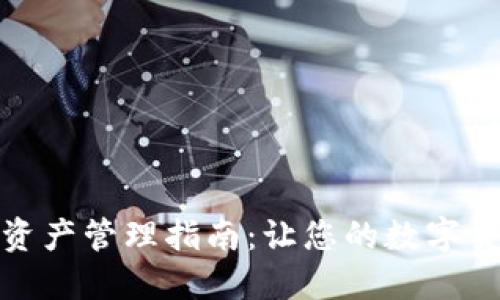 冷钱包的资产管理指南：让您的数字货币更安全