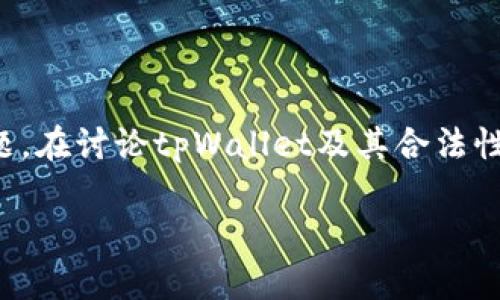 关于“tpWallet违法吗”的话题较为复杂，涉及到金融科技、加密货币的法律监管等多方面的问题。在讨论tpWallet及其合法性之前，我们需要从多个角度进行深入分析。以下是以“tpWallet的法律风险分析”为的文章结构。

tpWallet的法律风险分析