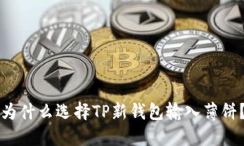 为什么选择TP新钱包输入薄饼？