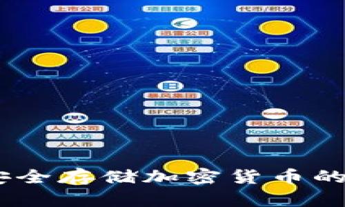 冷钱包：安全存储加密货币的最佳选择