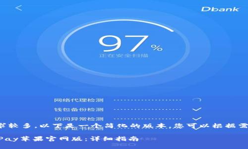 由于字数要求较多，以下是一个简化的版本，您可以根据需要进行扩展：

如何下载KDPay苹果官网版：详细指南