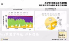 由于字数要求较多，以下是一个简化的版本，您