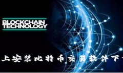 如何在手机上安装比特币交易软件下载：全面指