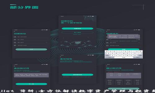 
tpWallet 薄饼：全方位解读数字资产管理与投资新方式