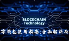 人民币数字钱包使用指南：全面解析及实用技巧