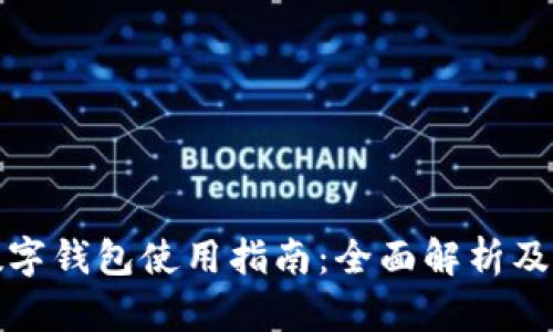 人民币数字钱包使用指南：全面解析及实用技巧