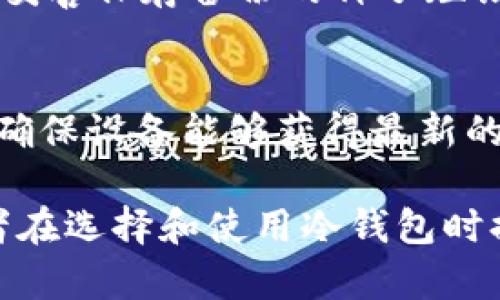   极客冷钱包评测：安全性与实用性的完美结合 / 
 guanjianci 冷钱包,极客冷钱包,加密货币安全,数字资产管理 /guanjianci 

随着数字货币的盛行，越来越多的人开始关注如何安全地存储和管理自己的加密货币。而冷钱包则成为了一个热门的选择。冷钱包，简单来说就是与互联网隔离的加密货币存储方法，极大地降低了被黑客攻击的风险。在众多冷钱包品牌中，极客冷钱包凭借其安全性与便捷性受到的用户关注越来越多。本文将深入探讨极客冷钱包的使用体验、安全性及与其他存储方式的比较，旨在为潜在用户提供全面的信息。

什么是冷钱包？
冷钱包是指一种非联网的加密货币存储设备或软件，可以有效防止黑客通过网络攻击进行盗窃。与热钱包（在线钱包）不同，冷钱包没有持续的网络连接，意味着将数字资产保存在完全隔离的环境中。冷钱包主要有硬件钱包和纸钱包两种形式。硬件钱包是专用的存储设备，而纸钱包则是将公钥和私钥以纸质形式保存。

极客冷钱包的基本功能
极客冷钱包作为一种硬件钱包，提供了多种功能来帮助用户安全存储加密货币。首先，它支持多种主流数字资产，包括比特币、以太坊等，让用户可以在一个设备上管理多款数字资产。其次，极客冷钱包配备了高安全性芯片，采用了多重身份验证机制，确保只有拥有者可以访问其中的资产。此外，极客冷钱包还提供友好的用户界面，便利用户进行操作。

极客冷钱包的安全性分析
安全性是选择冷钱包时最重要的考虑因素之一。极客冷钱包采用AES（高级加密标准）256位加密技术，这是当前公认的最安全的加密方式。此外，极客冷钱包支持用户设置复杂的密码和PIN码，进一步提升了安全性。硬件层面的安全保护，确保私钥从不离开设备，为用户的资金提供了更高的防护。同时，极客冷钱包具备防篡改功能，一旦设备遭到物理攻击，会自动进行保护，降低资产被盗的风险。

极客冷钱包的使用体验
极客冷钱包的操作相对简单，适合各种水平的用户。不论是新手还是经验丰富的投资者，都能快速掌握。用户只需按照指示连接设备，下载相应的软件，并进行初步设置，即可将加密资产转入冷钱包。更重要的是，极客冷钱包支持边转账边查看余额的功能，这种设计极大地方便了用户的管理。同时，极客冷钱包也定期推出软件更新，以修复可能的安全漏洞，保持良好的用户体验。

与其他冷钱包的对比
在市面上，极客冷钱包并不是唯一的选择。许多品牌提供类似的冷钱包选择，如Ledger、Trezor等。在性能和价格上，极客冷钱包可能与其他品牌有所不同。比如，虽说Trezor以其开源设计广受用户青睐，但其价格通常较高。反观极客冷钱包，价格更加亲民，而用户反馈也显示其安全性和易用性并不逊色于更昂贵的品牌。在选购冷钱包时，用户应根据自身需求和预算进行综合评估。

常见问题解答

1. 极客冷钱包支持哪些数字货币？
极客冷钱包支持的数字货币种类是用户在选择冷钱包时的一大考虑因素。大多数主流的加密货币如比特币（BTC）、以太坊（ETH）、莱特币（LTC）等都可以通过极客冷钱包进行存储。除此之外，极客冷钱包也支持一些新兴的代币，这一点对于希望多样化资产配置的投资者尤为重要。不过，需要注意的是，具体支持的币种会随着市场的发展而变化，建议用户在购买前查询最新支持的货币列表。用户还可以通过钱包自带的更新功能，不断增加新币种，以便跟上市场的发展潮流。

2. 如何设置极客冷钱包？
设置极客冷钱包的流程比较简单，主要包括以下几个步骤：首先，从极客官方网站下载并安装相关软件；其次，连接硬件钱包到电脑，并按照指导完成初始化设置，包括设置安全密码和备份种子短语；然后，用户可以通过软件将自己的加密资产转入冷钱包。在设置过程中，极客冷钱包会提供清晰的操作指引，确保用户可以顺利完成。为了保障安全，建议用户尽量使用复杂的密码，并将种子短语保留在安全、离线的地方，以防丢失或被盗取。

3. 极客冷钱包是否容易丢失或损坏？
硬件钱包和其他电子设备一样，存在一定的丢失和损坏风险。虽然极客冷钱包的设计考虑到耐用性，但不排除用户在使用过程中发生意外。为了降低因设备损坏导致资产无法访问的风险，建议用户在设置极客冷钱包时，务必妥善保存备份的种子短语。这一短语是恢复资产的唯一凭证，具有举足轻重的作用。如果硬件钱包丢失，用户可以通过种子短语在新设备上恢复所有资产。同时，用户应定期检查冷钱包的状况，以确保其正常运作。

4. 如何才能确保极客冷钱包的安全性？
确保极客冷钱包安全的关键在于几个方面：首先，选择一个复杂的密码，并定期更换，这可以有效抵御暴力破解攻击；其次，将种子短语妥善保管，最好在多个地点进行备份，避免遗失或损坏；最后，定期更新极客冷钱包的软件，确保设备能够获得最新的安全补丁和功能更新。此外，避免在不信任的网络或设备上使用极客冷钱包，也能够有效降低被攻击的风险。最终，提升自身的安全意识，将是保护数字资产的最佳防线。

总之，极客冷钱包凭借其出色的安全性、便捷的使用体验及对多种数字资产的支持，成为广大加密货币投资者关注的热点。对于新手用户来说，选择合适的冷钱包，能帮助他们更安全地迈出投资的第一步。希望本文能够为读者在选择和使用冷钱包时提供一些有价值的信息。
