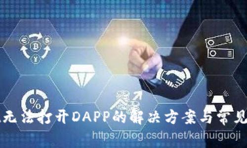 tpWallet无法打开DAPP的解决方案与常见问题解析
