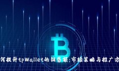 如何提升tpWallet的销售额：市场策略与推广方案
