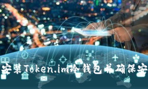 如何安装Token.im冷钱包并确保安全性