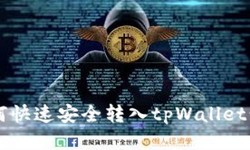人民币如何快速安全转入tpWallet: 全面指南
