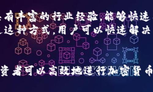 注意：下面的内容为示例文本，具体的内容在实际撰写中请根据需要进行详细调整和扩充。

  OKEx交易所深度解析：如何安全、高效地进行加密货币交易 / 
 guanjianci OKEx, 加密货币, 交易所, 数字资产 /guanjianci 

引言
在加密货币交易日益普及的当今，OKEx作为全球领先的数字资产交易平台，吸引了大量投资者的关注。本文将详细探讨OKEx交易所的各个方面，包括其功能、优势、安全性以及如何高效地进行加密货币交易。同时，我们还将回答一些相关的常见问题，帮助读者更好地了解OKEx及其交易环境。

OKEx交易所概述
OKEx成立于2014年，总部位于马耳他，是全球最大的数字资产交易平台之一，为用户提供多种交易选择，包括现货交易、期货交易和衍生品交易。平台支持多种加密货币的交易，如比特币、以太坊和莱特币等。OKEx的市场深度和流动性，使其成为投资者进行加密货币交易的优选之地。

OKEx的主要功能和服务
OKEx不仅支持多种加密货币的交易，还提供了一系列功能，以满足用户的不同需求。例如，用户可以选择进行现货交易、期货合约交易或者其他衍生品交易。此外，平台对用户友好的界面设计，以及多种交易工具和指标，使得无论是新手还是经验丰富的交易者都能轻松上手。
另外，OKEx提供了丰富的API接口，方便开发者和机构交易者进行程序化交易。同时，交易所还提供杠杆交易功能，允许用户以借贷的方式进行更大规模的交易，这为投资者提供了更多的机会和灵活性。

OKEx的安全性分析
安全性是任何交易所最重要的因素之一。OKEx在安全方面采用多层防护机制，包括冷钱包存储大部分数字资产，保证用户资金安全。此外，平台还设有多重身份验证和风险控制系统，以防止未经授权的访问和欺诈行为。
每当发生重大的安全事件时，OKEx都会迅速采取行动，以保护用户的资产。用户也被鼓励启用两因素认证，以增强个人账户的安全性。总体来看，OKEx在安全性方面的做法在行业内处于领先地位，让用户可以放心地进行交易。

如何高效地使用OKEx进行交易
要高效地使用OKEx进行加密货币交易，用户需要了解平台的各种交易工具和功能。例如，使用止损和止盈功能，可以帮助投资者在市场波动时锁定利润和防止损失。此外，熟练掌握技术分析工具，如趋势线、MACD和相对强弱指数（RSI），能够帮助交易者做出更明智的决策。
此外，建议用户定期关注市场动态和新闻，因为这些因素可能会影响加密货币的价格变化。通过设置价格提醒和定期查看市场趋势，交易者可以更好地把握交易时机。

常见问题解答

问题一：OKEx的手续费结构是怎样的？
在OKEx上进行交易时，用户应该注意手续费的结构。交易手续费主要分为制造者（Maker）和接受者（Taker）费用。制造者费用通常低于接受者费用，因为制造者是提供流动性的人。用户在交易时可以根据自身的交易习惯选择最合适的交易方式。
另外，用户也可以通过持有OKB（OKEx的原生代币）来获得手续费折扣，这为频繁交易的用户带来了很大的成本节省。总的来说，OKEx的手续费在行业内处于合理水平，适合各类投资者进行交易。

问题二：如何进行安全的资金保护？
在加密货币交易中，保障资金安全是广大投资者最关注的问题之一。首先，用户在使用OKEx时，应启用两因素认证（2FA），这将大大降低账户被黑客攻击的风险。其次，建议用户定期更改密码，并使用复杂的密码组合。
此外，用户的数字资产最好存放在冷钱包中，而不是在线钱包。虽然OKEx对用户的资金进行了多重保护，但将资产存放在个人控制的钱包中将进一步增强安全性。最后，不要轻信陌生人的投资建议，保持警惕以避免网络骗局。

问题三：如何选择适合自己的交易策略？
不同的投资者根据自身的风险承受能力和市场分析能力，会选择不同的交易策略。初学者可以从基础策略入手，例如买入持有策略，逐步了解市场。在积累了一定的交易经验后，可以考虑采用短线交易策略，利用市场的价格波动进行短期获利。
中级交易者可能会尝试使用技术分析工具，进行更为复杂的交易决策，例如趋势交易或区间交易。专业的投资者则可能会通过量化交易、套利交易等高级策略进行交易。这些策略的选择都应建立在充分了解市场和自身能力的基础上。

问题四：OKEx的客户服务如何？
OKEx提供24/7的客户支持，用户可以通过多种方式与客服取得联系，包括在线聊天、电子邮件及其社交媒体平台。客服团队通常具有丰富的行业经验，能够快速有效地解答用户的问题。
此外，OKEx还在其网站上提供了丰富的帮助中心，用户可以在其中找到关于账户管理、交易、提币及其他常见问题的详细解答。通过这种方式，用户可以快速解决问题，提升交易体验。

结论
OKEx作为一流的加密货币交易平台，为用户提供了全面的交易服务和安全保障。在了解平台功能、安全性及交易策略的基础上，投资者可以高效地进行加密货币交易。然而，进行交易前，用户应对市场有充分的了解，并逐步制定适合自己的投资策略，以实现长期的交易成功。
