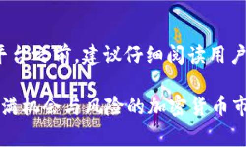 如何通过tpWallet购买PIG代币：完整指南与常见问题解答
tpWallet, PIG代币, 加密货币, 钱包使用/guanjianci

在这个数字货币交易日益普及的时代，越来越多的人开始关注加密货币的投资机会。PIG代币作为一种新兴的数字资产，吸引了许多投资者的目光。本文将深入探讨如何通过tpWallet购买PIG代币，并解答一些相关的常见问题。

tpWallet简介
tpWallet是一款支持多种加密货币的数字货币钱包，拥有安全、便捷的特点。它支持包括比特币、以太坊、PIG代币等多种数字资产的存储和交易。tpWallet的用户界面友好，非常适合新手使用。无论你是加密货币的新手还是有经验的投资者，tpWallet都会是一个不错的选择。

如何通过tpWallet购买PIG代币
购买PIG代币的第一步是下载并安装tpWallet。用户可以在Apple Store或Google Play上找到并下载这个应用。安装完成后，创建一个新钱包，或者如果已有钱包可以直接导入。确保妥善保管好你的私钥。

接下来，用户需要充入一定数量的主流加密货币，如比特币（BTC）或以太坊（ETH），因为许多交易所目前只支持使用这些主流货币购买PIG代币。在tpWallet中，用户可以通过“资产”选项购买主流加密货币。

在充入主流货币之后，用户需要找到支持PIG代币交易的去中心化交易所（DEX）。tpWallet支持与多种DEX进行连接，例如Uniswap或PancakeSwap。用户可以通过在应用中选择相应的DEX选项，使用主流代币交换PIG代币。

在选择了相应的交易对后，输入你希望交换的数量并确认交易。在此步骤，用户还需支付一定的交易手续费，通常是以ETH或BNB支付的。有时候连接钱包后，用户需要调整滑点，以确保交易能够顺利执行。

常见问题解答

1. PIG代币是什么，有什么投资价值？
PIG代币是一种基于区块链技术的数字资产，通常用于特定的生态系统或项目。投资PIG代币的价值在于其潜在的市场需求和应用场景。随着更多的商家和消费者认可并接受PIG代币，其市场价值会随之提升。投资者在考虑PIG代币时，需关注整体项目的发展、社区活跃度以及应用场景等因素。

2. 如何确保在tpWallet中的安全性？
安全性是使用数字货币钱包时最重要的考虑因素之一。tpWallet提供了一些安全措施，例如双重身份验证、私钥加密等。用户应定期更新应用，并使用强密码设置。此外，用户也应避免将私钥和助记词存储在网络上，以防止被黑客窃取。定期备份钱包数据，确保在设备丢失或损坏时可以恢复。

3. 如果交易失败，该如何处理？
在进行交易时，可能会遇到交易失败的情况。通常情况下，用户会在交易界面或钱包中收到错误提示，可能的原因包括网络拥堵、滑点设置不当或资金不足等。用户可以根据提示进行相应的调整，例如增加滑点比例、检查网络状态或者补充资金。如果多次交易失败，建议查阅tpWallet或交易所的帮助中心，或者咨询社群中的其他用户。

4. 如何选择适合自己的加密货币交易平台？
选择合适的加密货币交易平台对投资者来说至关重要。用户应考虑几个关键因素：平台的安全性、交易费用、用户体验以及支持的交易对等。在使用任何平台之前，建议仔细阅读用户评价和反馈。了解不同平台的优势和劣势，然后选择最符合自己需求的平台。此外，建议选择那些有良好声誉的交易所，以保障资金安全。

总之，通过tpWallet购买PIG代币并不复杂，但投资者应具备一定的加密货币知识，了解市场动态。选择安全、易用的平台，加上合理的投资策略，才能在充满机会与风险的加密货币市场中获得收益。
