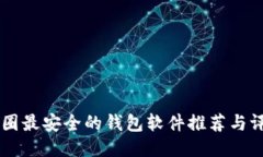 币圈最安全的钱包软件推