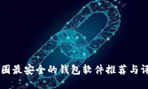 币圈最安全的钱包软件推荐与评估