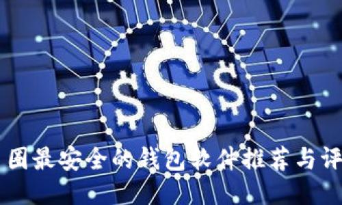 币圈最安全的钱包软件推荐与评估