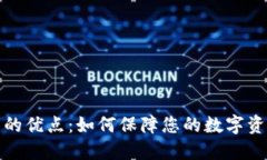 冷钱包的优点：如何保障您的数字资产安全