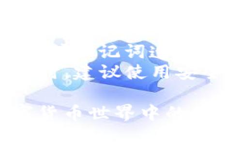   如何将tpWallet中的数字货币充值到交易平台？ /   
 guanjianci tpWallet, 数字货币, 充值平台, 加密货币交易 /guanjianci 

在数字货币的日常应用中，用户可能会频繁地使用各种钱包来存储和管理自己的资产。tpWallet作为一种安全便捷的钱包，不仅方便用户接收和存储数字货币，同时也能够将这些资金充入不同的交易平台。接下来的内容将深入探讨如何将tpWallet中的币充到平台，同时回答一些相关的问题，以帮助您更好地掌握这一过程。

tpWallet和交易平台的介绍  
tpWallet是一款广受欢迎的数字货币钱包，尤其因其用户友好的界面和多币种支持而受到青睐。用户可以通过tpWallet轻松管理比特币、以太坊、莱特币等多种加密货币。它不仅支持常见的主流币种，还逐渐引入了更多的代币，增加了其使用的灵活性。  
而各大交易平台则扮演着数字货币交易的中介角色，用户可以在这些平台上进行买卖、交易、投资等多种操作。为了在这些平台上进行交易，用户需要将钱包中的数字货币充值到平台账户，这个过程涉及一定的操作步骤。  

如何将tpWallet中的数字货币充值到交易平台？  
将tpWallet中的币充值到交易平台的基本步骤通常如下：  
ol  
listrong选择交易平台：/strong首先，您需要选择一个合适的交易平台。常见的交易平台包括币安、火币、OKEx等。切记选择信誉好且您已注册的交易所。/li  
listrong获取充值地址：/strong登录您的交易平台账号，找到“充值”或“充值币种”页面，选择您要充值的币种，平台会提供一个充值地址。请务必确认该地址的正确性，因为一旦发送，如果地址错误，将无法找回资金。/li  
listrong打开tpWallet：/strong启动tpWallet并找到您的数字货币。确保您要发送的币种与您在交易平台上选择的币种一致。/li  
listrong选择发送：/strong在tpWallet中，选择“发送”功能，输入您刚才获取的交易平台充值地址，同时输入您希望充值的金额。/li  
listrong确认交易：/strong核对所有信息无误后，确认交易。此时，tpWallet会要求您输入密码或进行其他安全验证。完成后，您的资金将开始转移到交易平台。/li  
listrong等待到账：/strong交易完成后，您需要耐心等待区块链网络确认交易。一般情况下，到账时间通常为几分钟到几小时不等。/li  
/ol

交易过程中可能遇到的问题  
在整个充值过程中，用户可能会遇到一些问题，以下是常见的问题及解决方案：  

h4问题一：充值地址错误/h4  
在进行币的充值时，用户最常见的错误便是充值地址填写错误。每个交易所的充值地址都是唯一的，如果用户将币发送至错误的地址，资金将永久丢失。因此，在进行充值前，确保您准确复制并粘贴了充值地址。为了避免错误，建议您使用二维码扫描功能，许多交易平台和钱包支持这一功能。  
此外，用户还需要注意，不同币种之间的充值地址往往是不相同的。如果您在tpWallet内选择了不同于交易平台上的币种，即使地址看起来是正确的，也可能会导致资金丢失。因此，再次确认您充值的币种与交易平台上支持的币种一致是非常重要的。  

h4问题二：网络延迟/h4  
在高速交易中，网络拥堵可能会造成充值延迟，通常表现为您的交易在链上未能及时确认。造成这种情况的原因可能是区块链网络的使用量过大，导致交易确认时间延长。在这种情况下，用户需耐心等待，并可以通过区块链浏览器查询交易状态。  
如果您长时间未收到到账通知，建议与交易平台的客服取得联系，确认是否存在其他问题。同时，保持良好的网络连接，以便及时收到交易的状态更新。此外，用户也可以考虑选择较低费用的交易，避免在网络非常繁忙的时间段进行充值。  

h4问题三：资产丢失/h4  
如果用户在充值过程中将币发送到了错误的地址或因为其他原因未能成功充值，资金可能会面临丢失的风险。解决方法主要包括提高安全意识和学习如何正确操作。用户应定期检查自己的地址和交易记录，如果在交易后长时间未见到资产到账，及时查询交易状态并采取相应的措施。  
为了降低这种风险，建议选用知名度高、口碑好的个人钱包，并定期备份您的私钥和助记词。同时，在每次进行充值之前，确保您已完全了解相关操作步骤，避免因疏忽导致不必要的损失。  

h4问题四：资金安全问题/h4  
加密货币的安全性问题是许多用户关注的重点。用户在使用tpWallet及其他钱包时，需要认真对待自己的私钥和助记词，确保它们的安全性。请不要将私钥或助记词透露给任何人，因为一旦泄露，您的资产可能会遭到盗窃。  
在进行充值操作时，选用官方的交易平台网站，确保不进入钓鱼网站，并定期更改您的登录密码，为您的账户增加额外的保护措施，例如启用双重认证等。同时，建议使用安全性高的互联网连接，不要在公共场合下进行资金操作，以避免遭到黑客的攻击。  

以上介绍应为初学者理解如何将tpWallet中的币充值到交易平台提供了一定的指导。掌握这些技巧与知识，不仅能提升您的交易体验，也能保障您在数字货币世界中的资产安全。希望每位用户在以后的日子里能更顺畅地进行数字货币的交易与管理。