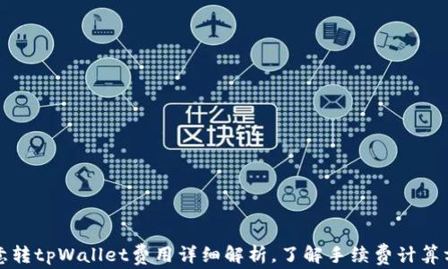 
欧意转tpWallet费用详细解析，了解手续费计算方式