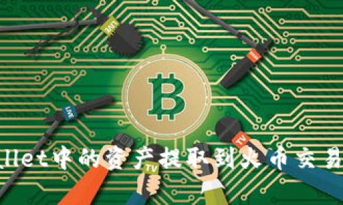 如何将tpWallet中的资产提取到火币交易所：详细指南