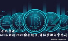 思考一个的优质tpWallet如何将USDT安全转出：详细