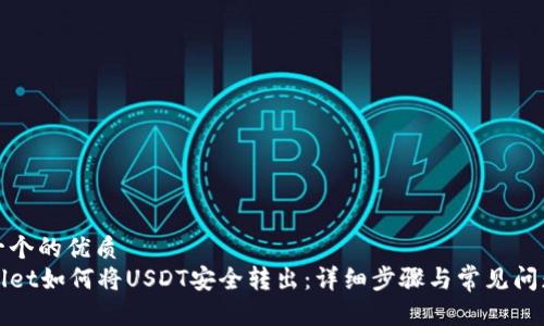 思考一个的优质
tpWallet如何将USDT安全转出：详细步骤与常见问题解答