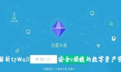: 全面解析tpWallet手机版：安全、便捷的数字资产