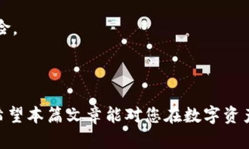    如何在 tpWallet 上提现币安链数字资产  / 

 guanjianci  tpWallet, 币安链, 提现, 数字资产  /guanjianci 

---

在区块链和数字货币的世界中，越来越多的人开始使用多种钱包来管理他们的资产，以满足不同的需求。其中，tpWallet 是一个功能丰富且易于使用的钱包，特别适合管理币安链（Binance Smart Chain）上的数字资产。本文将详细介绍如何在 tpWallet 上进行币安链的提现，并解答一些相关的问题。

### 一、tpWallet 简介

tpWallet 是一款支持多链数字资产钱包，兼容以太坊、币安链等多个主流区块链。它的用户界面友好，支持多种代币的存储、转账和管理，尤其是在币安链上的工作表现出色。tpWallet 不仅具备常规钱包的基本功能，还提供了去中心化交易所（DEX）的集成，让用户可以在钱包内直接进行交易，大大简化了资产管理的流程。

### 二、在 tpWallet 上提现币安链的步骤

提现币安链上的数字资产通常包括几个基本步骤：确认资产、选择提现方式、输入提现信息、确认交易和等待确认。以下是详细的步骤说明。

#### 1. 下载和安装 tpWallet

首先，确保你已经下载并安装了 tpWallet 应用。这个钱包可以在各种移动应用商店中找到，支持 Android 和 iOS 系统。

#### 2. 导入或创建钱包

打开 tpWallet 后，你可以选择导入已有钱包（根据助记词或私钥）或创建一个新钱包。若选择创建新钱包，请务必妥善保管好助记词和私钥，避免资金丢失。

#### 3. 选择币安链网络

在创建或导入钱包后，确保你选择了币安链作为当前网络。这可以在钱包的网络设置中进行选择，以便你可以管理币安链上的各种资产。

#### 4. 资产确认

在撤出资金之前，首先要在 tpWallet 中确认你持有的币安链资产（如 BNB 或其他基于币安链的代币）。在钱包界面上，你能够看到所有的资产列表及其余额。

#### 5. 提现到其他钱包或交易所

若你准备提现货币至另一个钱包或交易所，点击你要提现的资产，选择“提现”或“发送”选项。

- **输入地址**：在弹出的输入框中，输入你想要提现的接收地址。
  
- **输入金额**：确定提现的金额，并注意网络交易费（Gas Fee）。

- **确认交易**：仔细检查你输入的信息，确保无误后，点击确认。

#### 6. 交易确认

交易提交后，你可以在钱包中查看交易状态。通常会显示“待确认”、“已确认”等状态，等待网络确认所需时间通常较短。

### 三、可能相关的问题

#### 1. 如何保证 tpWallet 的安全性？

安全性是管理数字资产的重要考虑因素。在 tpWallet 中，以下是一些提高安全性的建议：

1. **备份助记词和私钥**：确认妥善记录并备份助记词和私钥，并将其保存在安全的地方，避免在线存储。

2. **启用生物识别或密码保护**：如果你的设备支持，启用指纹或面部识别功能来增加安全性。同时设置一个强密码以防偷窃。

3. **定期更新软件**：确保软件是最新版本，以获得最新的安全修复和功能。

4. **避免连接公共 Wi-Fi**：在使用钱包或进行交易时，尽量避免在公共 Wi-Fi 网络上操作，以防止中间人攻击。

5. **保持警惕，识别钓鱼网站**：确保访问的都是官方渠道，避免不明链接和邮件中的钓鱼风险。

#### 2. 提现的网络费用是多少？

网络费用是交易过程中不可避免的一部分，主要用于支付给矿工的费用，以便其确认区块链上的交易。具体费用会根据网络的拥堵状况和交易的复杂程度而有所不同：

1. **受网络拥塞影响**：一般情况下，网络越繁忙，交易费用可能会越高。在高峰时段，用户可能需要支付更高的费用以确保交易得到及时确认。

2. **动态调整**：在一些钱包中，可以选择支付较低或较高的交易费用，通常高费用会优先处理。

3. **参考推荐费用**：tpWallet 可能会显示建议的 ether 或 BNB 网络费用用户可参考这些建议来决定交易费用。

#### 3. 如果提现失败，怎么办？

在某些情况下，提现可能会失败，可以考虑以下步骤：

1. **检查网络状态**：确认币安链网络是否正常工作，有些时候网络维护或拥堵会导致交易失败。

2. **核对接收地址**：确保输入的接收地址（钱包地址）正确。如果错误地输入了地址，资金可能会丢失。

3. **查看交易历史**：到tpWallet内检查交易历史，确认您的交易是否已被提交或者被拒绝。

4. **联系客服**：若筛查后仍然存在问题，可以联系 tpWallet 的官方支持团队以获得更进一步的帮助。

5. **耐心等待**：有时网络会有延迟，如确认交易时间过长，也需耐心等待一段时间。

#### 4. 如何处理币安链上的多种资产？

在 tpWallet 中，用户可以同时管理多种币安链资产。相关的处理方法如下：

1. **集中管理**：在 tpWallet 中，所有支持的币安链资产都会被清晰地列出，用户可以随时查看余额、进行转账等操作。

2. **资产划分**：建议使用不同的标签或注释来区分资产类型，以便于快速找到所需的资产。

3. **定期查看市场动态**：通过钱包的市场数据或者其他资讯平台，定期跟踪各类资产的市场动向，以确保最合理的资金配置。

4. **利用 DeFi 服务**：币安链支持多种去中心化金融（DeFi）协议，用户可以参与流动性挖矿、借贷等活动来进一步增强资产收益。

5. **跨链操作**：如果需要在不同链之间转移资产，使用跨链桥或中介 DEX 是实现相互转账的有效手段。确保在进行操作前了解相关费用和风险。

---

以上是关于在 tpWallet 上提现币安链数字资产的详细指导，以及常见问题的解答，如有更多疑问，请在下方评论区留贴，我们将竭诚为您服务。希望本篇文章能对您在数字资产管理上有所启发与帮助。