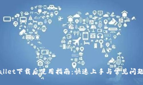 tpWallet下载后使用指南：快速上手与常见问题解答