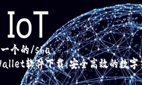 sha思考一个的/sha
最新tpWallet软件下载：安全高效的数字货币钱包