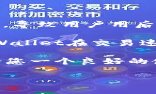 
  高效管理数字资产：tpWallet测试版下载指南 / 
 guanjianci tpWallet, 数字资产管理, 钱包下载, 测试版 /guanjianci 

在如今的数字时代，数字资产的管理越来越受到重视。无论是虚拟货币还是数字资产，都需要一个安全高效的钱包来管理。tpWallet作为一款新兴的数字资产管理工具，正在引起越来越多用户的关注。本篇文章将为您提供tpWallet测试版的下载指南，并详细介绍其功能与使用方法。

一、什么是tpWallet？
tpWallet是一款集中化与去中心化功能于一体的数字资产钱包，提供了安全存储、交易管理、资产增值等多种功能。它支持多种数字资产的存储与管理，同时具有友好的用户界面，便于用户使用。tpWallet旨在为用户提供简便、安全的数字资产管理体验。通过其测试版，用户可以在正式版发布前先行体验其功能与特性。

二、tpWallet的主要功能
tpWallet的主要功能包括但不限于：
ul
    listrong多种资产支持：/strongtpWallet支持多种数字资产的存储，用户可以在一个钱包中管理不同的虚拟货币，提升了使用的便捷性。/li
    listrong高安全性：/strongtpWallet采用了多重加密技术，确保用户资产的安全，防止黑客攻击及数据丢失。/li
    listrong易用的界面：/strong用户界面设计直观，实现了简洁的用户体验，即使是新手也能快速上手。/li
    listrong交易功能：/strong用户可以在tpWallet内直接进行虚拟货币交易，省去中间环节，提升交易效率。/li
/ul

三、tpWallet的使用体验
根据测试版的体验，tpWallet在使用体验上十分出色。用户只需下载并注册，即可开始使用。所有的功能均在首页一目了然，用户可以轻松进行资产管理。交易过程流畅，几乎没有延迟，用户可以在短时间内完成交易。整体来看，tpWallet在用户体验上值得点赞。

四、如何下载tpWallet测试版
下载tpWallet测试版的步骤如下：
ol
    li访问tpWallet的官方网站。/li
    li在首页找到“测试版下载”链接，点击以进入下载页面。/li
    li选择适合您操作系统的版本进行下载。/li
    li下载完成后，按照提示安装tpWallet。/li
    li安装完成后，打开应用，按照指导完成注册与设置。/li
/ol

下载tpWallet测试版非常简单，用户只需根据提示完成相应步骤即可。

五、总结
tpWallet作为一款集成多种功能的数字资产管理工具，正如其名称所示，致力于为用户提供高效的管理体验。无论您是虚拟货币交易的老手还是新手，tpWallet都能满足您的需求。其测试版为用户提供了良好的使用体验，期待在未来的正式版中，tpWallet能带来更多的惊喜与功能。

相关问题讨论

问题一：tpWallet的安全性如何？
tpWallet的安全性是用户最关心的问题之一，它采用多重加密技术，包括但不限于AES加密、私钥本地存储以及全链路加密等。这些措施大大增强了用户资产的安全性。此外，tpWallet拥有内置的风控系统，能够实时监测异常交易和不当操作，保障用户的资金安全。

tpWallet还定期进行安全审计，与安全企业合作，检测潜在的安全漏洞。用户在使用tpWallet时，建议开启双重认证功能，进一步提高账户安全。整体来看，tpWallet在保障用户资产安全方面下了很大的功夫，是一款值得信赖的数字资产管理工具。

问题二：tpWallet支持哪些数字资产？
tpWallet支持多种主流数字资产，包括比特币、以太坊等多个项目，此外还有一些新兴的数字代币。tpWallet团队会根据市场需求，不定期更新支持的资产列表，用户可以随时查看官网获取最新信息。

支持多个资产，使得用户能够在一个平台上管理多种资产，提升了使用的便捷性。而且，tpWallet还计划未来支持更多的数字资产，以满足不同用户的需求。无论您是在进行多币种交易还是进行资产多样化配置，tpWallet都能为您提供一个良好的解决方案。

问题三：如何在tpWallet进行交易？
在tpWallet进行交易相对简单。用户只需在钱包首页选择要交易的资产，输入交易数量，确认交易信息后，便可以点击交易按钮。tpWallet会自动处理交易，用户可随时在交易历史中查看交易记录。

在进行交易前，用户应确保数字资产余额充足，并时刻关注市场行情，以获取最优交易价格。tpWallet还提供实时市场行情监测功能，用户可根据市场变化做出相应决定。此外，tpWallet还提供了友好的客服支持，用户在交易过程中如遇到问题，可以随时寻求客服的帮助。

问题四：tpWallet和其他数字资产钱包的比较
tpWallet在市场上与其他数字资产钱包相比，具有独特的优势。首先，它的用户界面友好，对于新手来说更易于上手。而其他一些传统钱包可能操作复杂，导致用户用后流失。

其次，tpWallet在安全性方面的投入十分显著。许多钱包在安全性上未能做到位，而tpWallet从多层面入手，为用户提供更为完善的安全保障。此外，tpWallet在交易速度、资产管理以及后期的技术更新上都表现出色，能够更好地适应市场变化，满足用户的需求。

总之，tpWallet凭借其安全性、用户友好性以及丰富的功能，已经在市场上赢得了用户的高度认可。无论您是数字资产的新手还是老手，tpWallet都能给您一个良好的使用体验。
```

希望这个内容对您有用！如需进一步调整或添加信息，请随时告诉我。