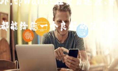 
  高效管理数字资产：tpWallet测试版下载指南 / 
 guanjianci tpWallet, 数字资产管理, 钱包下载, 测试版 /guanjianci 

在如今的数字时代，数字资产的管理越来越受到重视。无论是虚拟货币还是数字资产，都需要一个安全高效的钱包来管理。tpWallet作为一款新兴的数字资产管理工具，正在引起越来越多用户的关注。本篇文章将为您提供tpWallet测试版的下载指南，并详细介绍其功能与使用方法。

一、什么是tpWallet？
tpWallet是一款集中化与去中心化功能于一体的数字资产钱包，提供了安全存储、交易管理、资产增值等多种功能。它支持多种数字资产的存储与管理，同时具有友好的用户界面，便于用户使用。tpWallet旨在为用户提供简便、安全的数字资产管理体验。通过其测试版，用户可以在正式版发布前先行体验其功能与特性。

二、tpWallet的主要功能
tpWallet的主要功能包括但不限于：
ul
    listrong多种资产支持：/strongtpWallet支持多种数字资产的存储，用户可以在一个钱包中管理不同的虚拟货币，提升了使用的便捷性。/li
    listrong高安全性：/strongtpWallet采用了多重加密技术，确保用户资产的安全，防止黑客攻击及数据丢失。/li
    listrong易用的界面：/strong用户界面设计直观，实现了简洁的用户体验，即使是新手也能快速上手。/li
    listrong交易功能：/strong用户可以在tpWallet内直接进行虚拟货币交易，省去中间环节，提升交易效率。/li
/ul

三、tpWallet的使用体验
根据测试版的体验，tpWallet在使用体验上十分出色。用户只需下载并注册，即可开始使用。所有的功能均在首页一目了然，用户可以轻松进行资产管理。交易过程流畅，几乎没有延迟，用户可以在短时间内完成交易。整体来看，tpWallet在用户体验上值得点赞。

四、如何下载tpWallet测试版
下载tpWallet测试版的步骤如下：
ol
    li访问tpWallet的官方网站。/li
    li在首页找到“测试版下载”链接，点击以进入下载页面。/li
    li选择适合您操作系统的版本进行下载。/li
    li下载完成后，按照提示安装tpWallet。/li
    li安装完成后，打开应用，按照指导完成注册与设置。/li
/ol

下载tpWallet测试版非常简单，用户只需根据提示完成相应步骤即可。

五、总结
tpWallet作为一款集成多种功能的数字资产管理工具，正如其名称所示，致力于为用户提供高效的管理体验。无论您是虚拟货币交易的老手还是新手，tpWallet都能满足您的需求。其测试版为用户提供了良好的使用体验，期待在未来的正式版中，tpWallet能带来更多的惊喜与功能。

相关问题讨论

问题一：tpWallet的安全性如何？
tpWallet的安全性是用户最关心的问题之一，它采用多重加密技术，包括但不限于AES加密、私钥本地存储以及全链路加密等。这些措施大大增强了用户资产的安全性。此外，tpWallet拥有内置的风控系统，能够实时监测异常交易和不当操作，保障用户的资金安全。

tpWallet还定期进行安全审计，与安全企业合作，检测潜在的安全漏洞。用户在使用tpWallet时，建议开启双重认证功能，进一步提高账户安全。整体来看，tpWallet在保障用户资产安全方面下了很大的功夫，是一款值得信赖的数字资产管理工具。

问题二：tpWallet支持哪些数字资产？
tpWallet支持多种主流数字资产，包括比特币、以太坊等多个项目，此外还有一些新兴的数字代币。tpWallet团队会根据市场需求，不定期更新支持的资产列表，用户可以随时查看官网获取最新信息。

支持多个资产，使得用户能够在一个平台上管理多种资产，提升了使用的便捷性。而且，tpWallet还计划未来支持更多的数字资产，以满足不同用户的需求。无论您是在进行多币种交易还是进行资产多样化配置，tpWallet都能为您提供一个良好的解决方案。

问题三：如何在tpWallet进行交易？
在tpWallet进行交易相对简单。用户只需在钱包首页选择要交易的资产，输入交易数量，确认交易信息后，便可以点击交易按钮。tpWallet会自动处理交易，用户可随时在交易历史中查看交易记录。

在进行交易前，用户应确保数字资产余额充足，并时刻关注市场行情，以获取最优交易价格。tpWallet还提供实时市场行情监测功能，用户可根据市场变化做出相应决定。此外，tpWallet还提供了友好的客服支持，用户在交易过程中如遇到问题，可以随时寻求客服的帮助。

问题四：tpWallet和其他数字资产钱包的比较
tpWallet在市场上与其他数字资产钱包相比，具有独特的优势。首先，它的用户界面友好，对于新手来说更易于上手。而其他一些传统钱包可能操作复杂，导致用户用后流失。

其次，tpWallet在安全性方面的投入十分显著。许多钱包在安全性上未能做到位，而tpWallet从多层面入手，为用户提供更为完善的安全保障。此外，tpWallet在交易速度、资产管理以及后期的技术更新上都表现出色，能够更好地适应市场变化，满足用户的需求。

总之，tpWallet凭借其安全性、用户友好性以及丰富的功能，已经在市场上赢得了用户的高度认可。无论您是数字资产的新手还是老手，tpWallet都能给您一个良好的使用体验。
```

希望这个内容对您有用！如需进一步调整或添加信息，请随时告诉我。