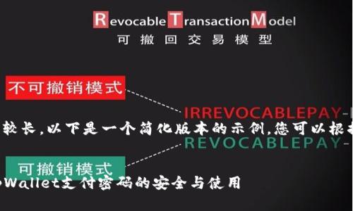 由于内容的要求较长，以下是一个简化版本的示例，您可以根据需要扩展内容。


  全方位解析tpWallet支付密码的安全与使用 