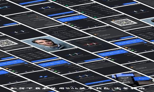 如何下载和使用Bob波币钱包：完整指南