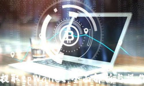 
火币提取tpWallet：全面解析与操作指南