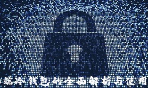 
电脑端冷钱包的全面解析与使用指南